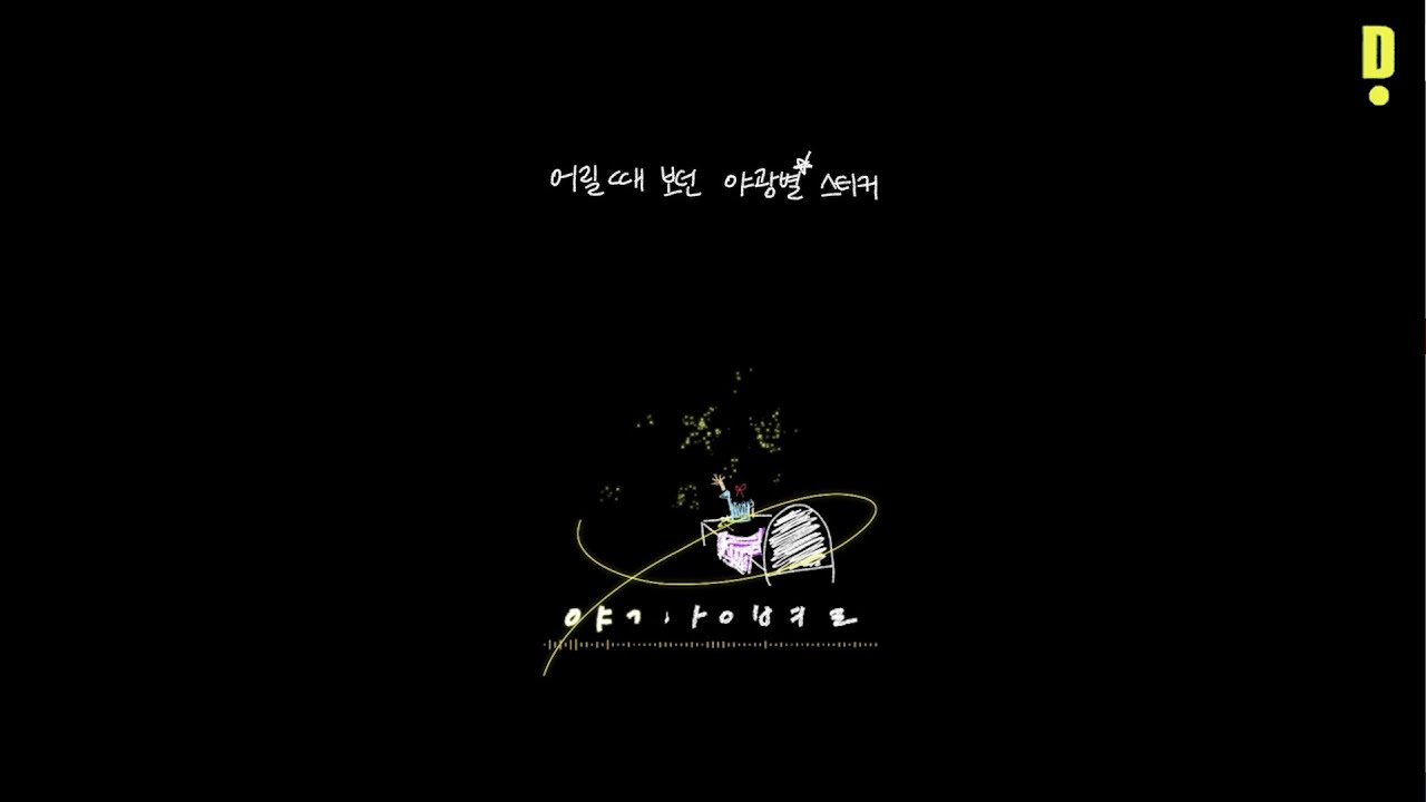 서예안-야광별 (Lyrics Video)