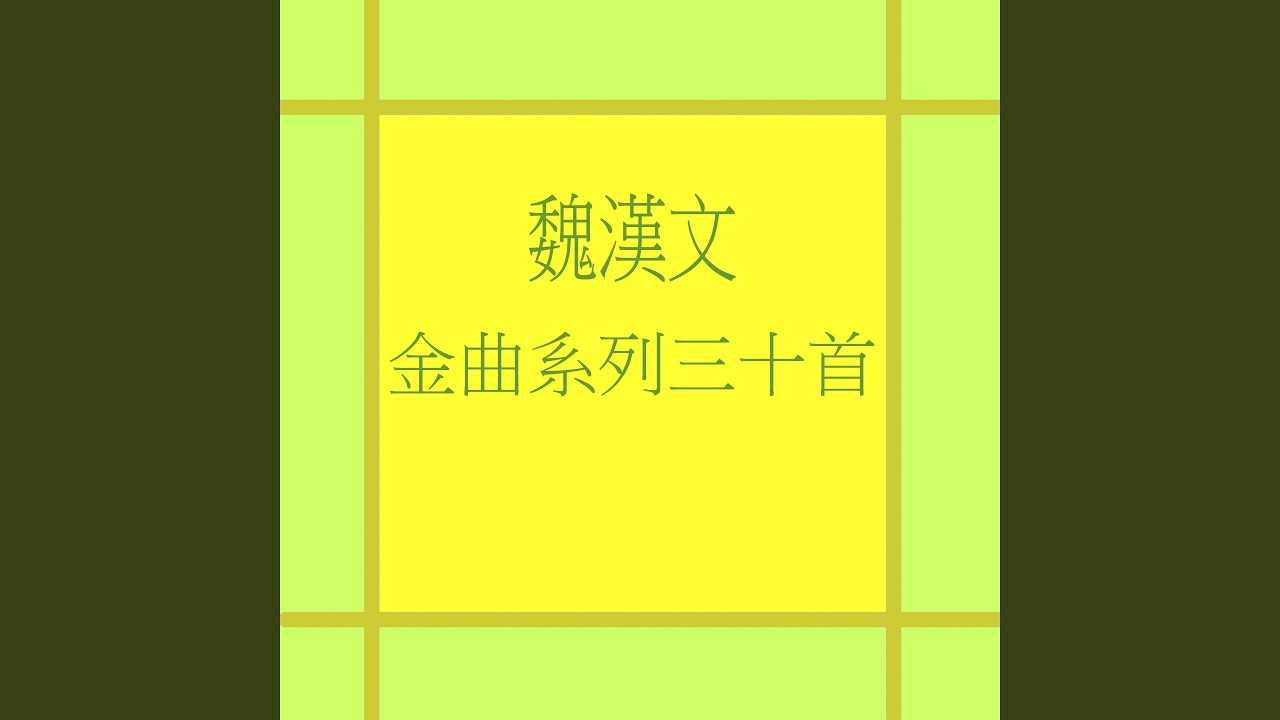 今天不回家 (修復版) bekijken op YouTube 今天不回家 (修復版) bekijken op YouTube