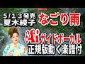 【速習】夏木綾子 なごり雨0 Aiガイドボーカル正規版動く楽譜付き