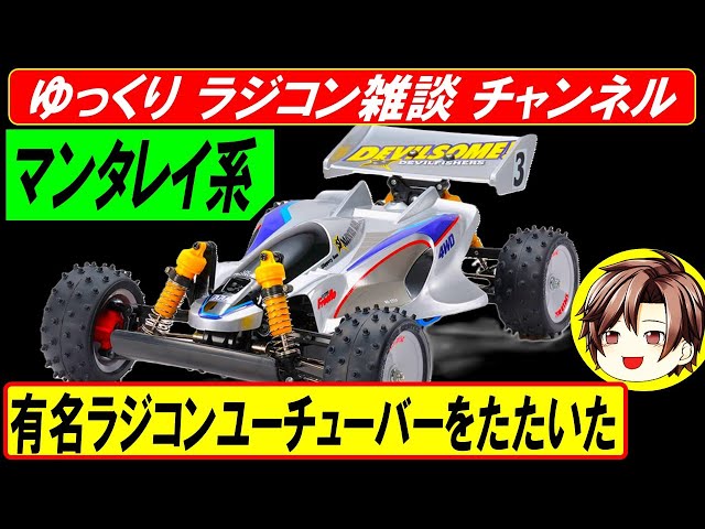 タミヤ トップフォース マンタレイ トップフォースエボ ラジコン 雑談