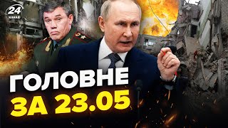 🔥Татарстан РОЗБОМБИЛИ: екстрена евакуація. Генерали БУНТУЮТЬ. У Донецьку ЖАХ | НОВИНИ сьогодні 23.05