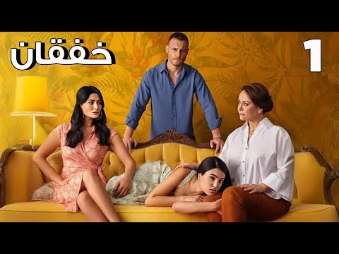 مسلسل الخفقان الحلقة 1 المسلسل التركي الجديد مترجم بالعربي تركي