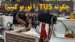 چگونه TU5 را توربو کنیم؟! ?how to turbo your car