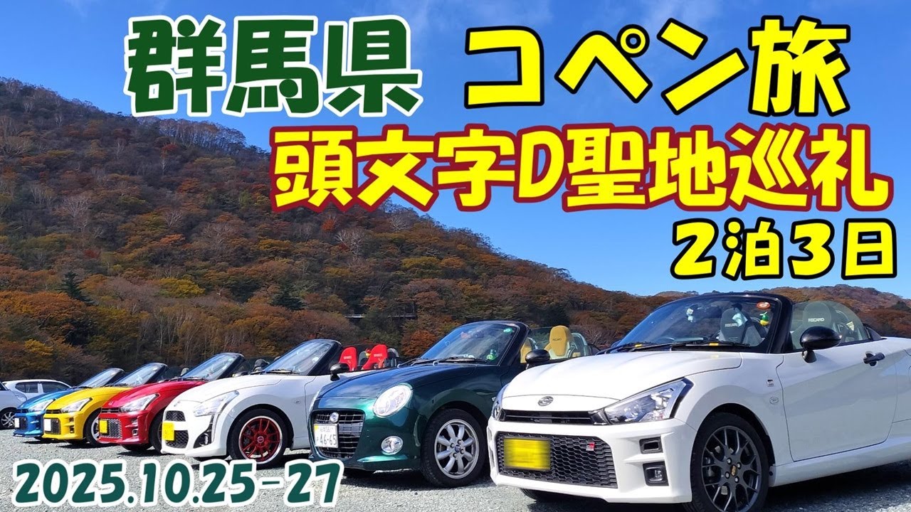 コペンでイニシャルD聖地巡礼に群馬県に2泊3日で行ってきた！榛名山、赤城山、妙義山、碓氷峠の欲張りセットに世界遺産からコペン関連スポットまで