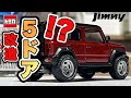 トミカジムニーを５ドアにしたら別物になった…【トミカ改造】