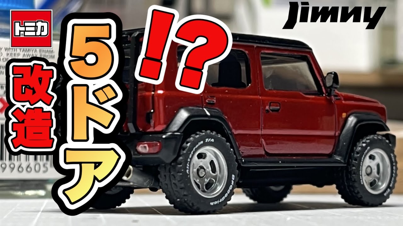 トミカジムニーを５ドアにしたら別物になった…【トミカ改造】