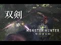 【モンハンワールド】双剣の爽快感が凄すぎて強い！蛮顎竜アンジャナフ戦（双剣）【MONSTER HUNTER WORLD 】