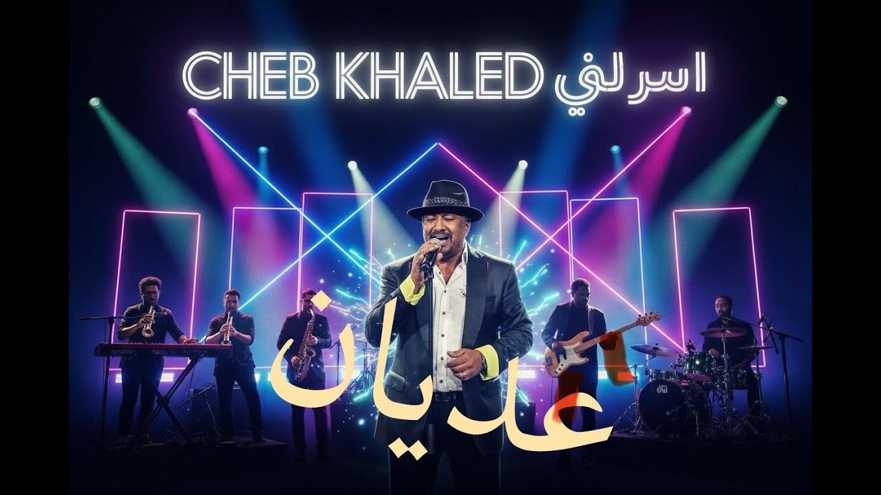 Cheb Khaled (3adyan) Remix  (شاب خالد (خلي عديان