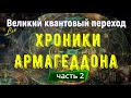 Хроники Армагеддона, часть 2 - Великий квантовый переход