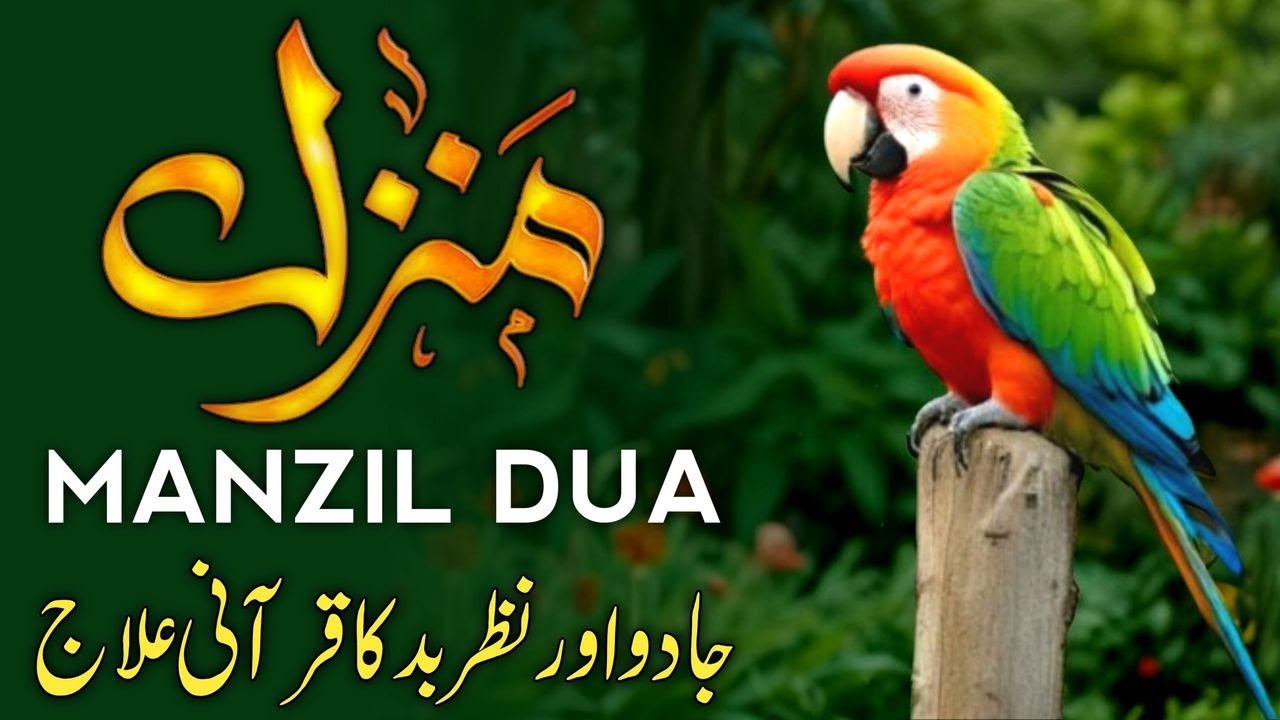 Manzil Dua Full | منزل دعا | Kale Jadu Se Hifazt Ka Wazifa | Manjil Ki Tilawat | Islamic Dua