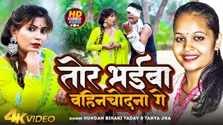 #Video |  तोर भईबा बहिनचोदना गे | #Kundan Bihari Yadav-#Tanya Jha | Tor Bhaiba Bahinchodna Ge | song