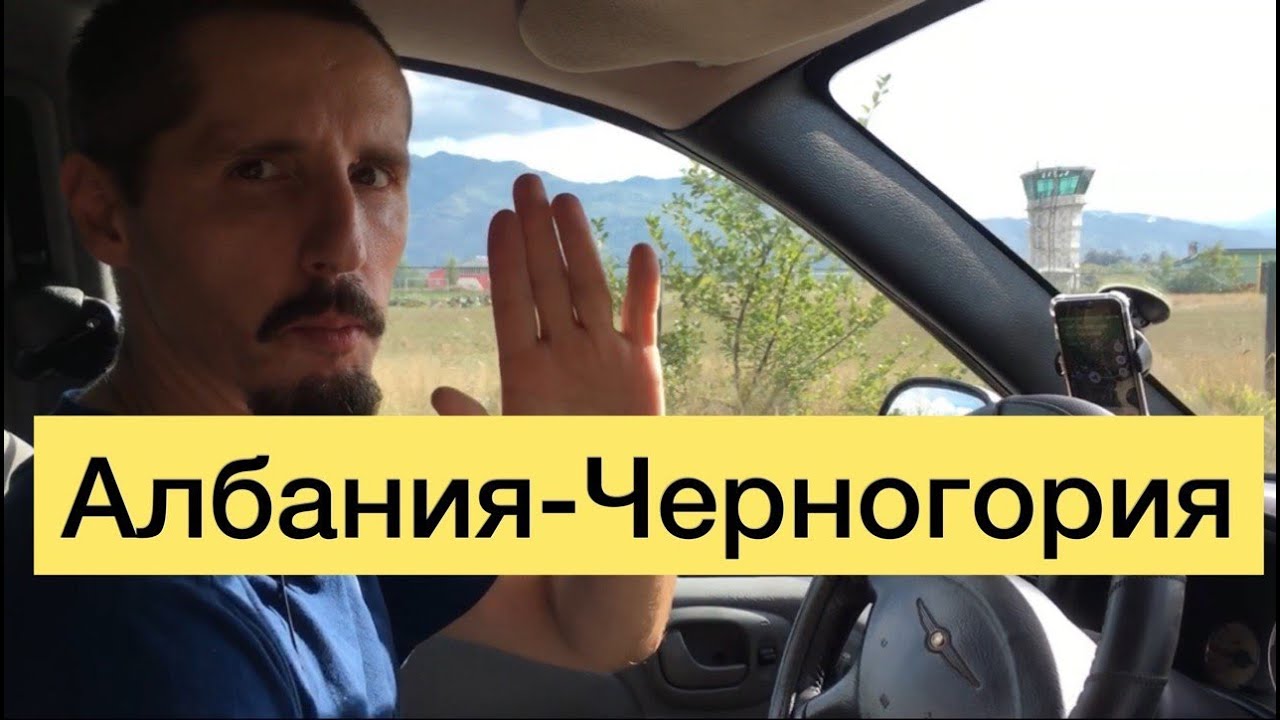 Албания-Черногория