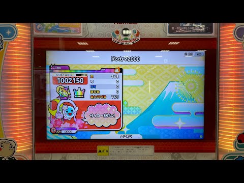 【太鼓の達人ニジイロver.】ドンカマ2000 全良(第3発狂＆2視点から)