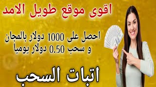 أقوى موقع طويل الامد احصل على 1000 دولار بالمجان و سحب 0.50 دولار يوميا بدون خبرة/اتبات السحب