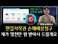편집저작권 손해배상, 변호사 선택 잘못하면 낭패 봅니다!