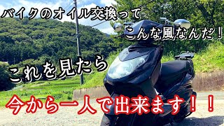 【シグナスx】オイル交換‼️必見！メンテナンスは定期的に