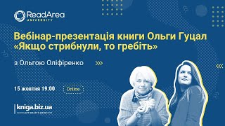 Вебінар-презентація Ольги Гуцал "Якщо стрибнули, то гребіть" з Ольгою Оліфіренко