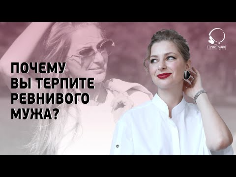 МУЖСКАЯ РЕВНОСТЬ: МУЖ ПОСТОЯННО РЕВНУЕТ. Что делать?