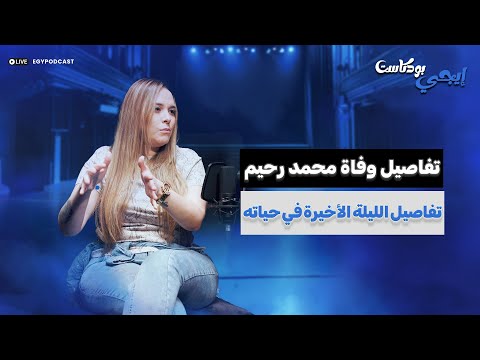 أنوسة كوتة دي تفاصيل وف اة محمد رحيم و تفاصيل الليلة الأخيرة في حياته