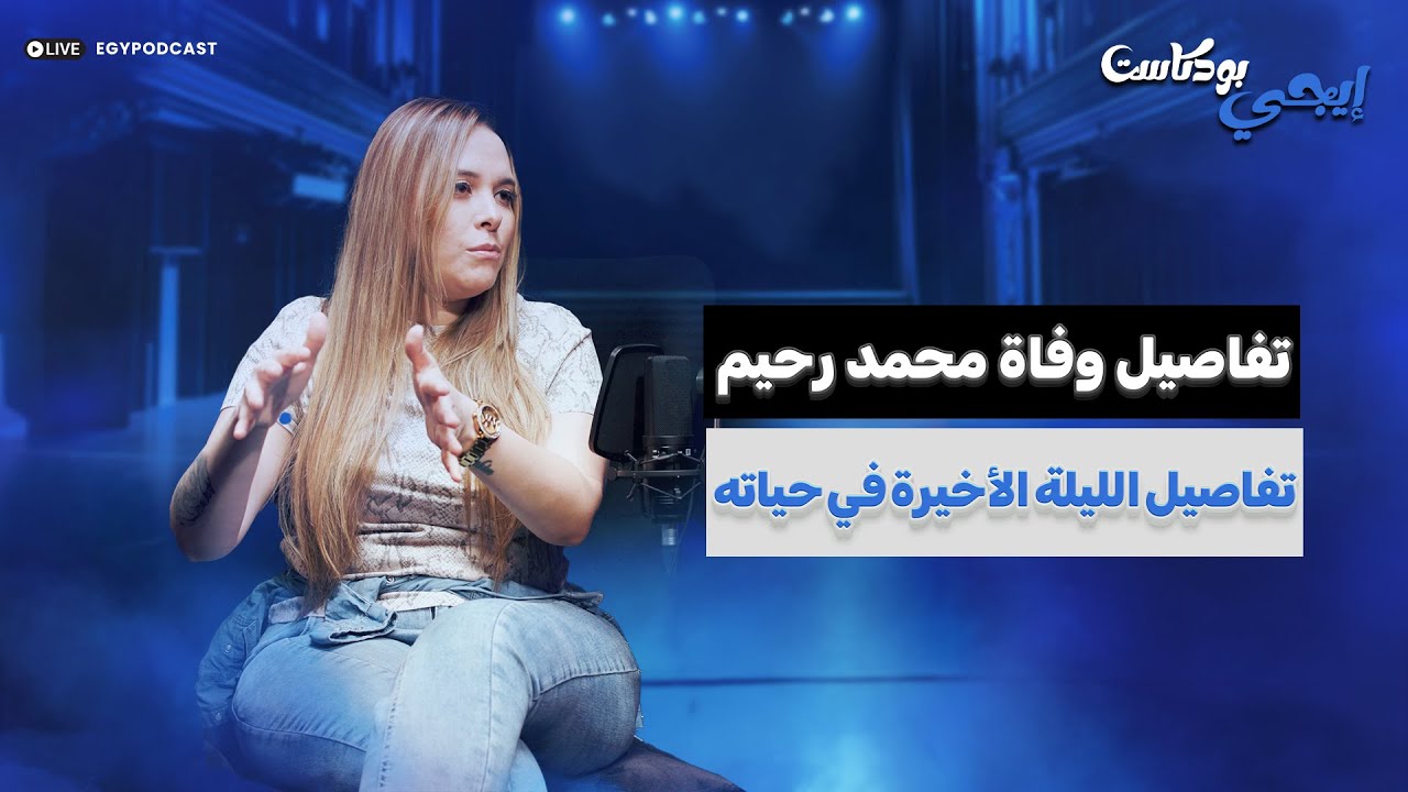 أنوسة كوتة : دي تفاصيل وفـ .. ـاة محمد رحيم و تفاصيل الليلة الأخيرة في حياته