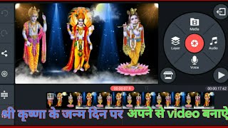 Sachin_Digital_Tech कृष्णा के जन्म दिन पर video बनाऐ 1 मिनट मे