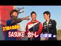 【SASUKE 37回大会直前】日置家合トレ！