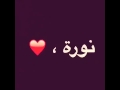 قصيده باسم نوره