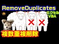 エクセル VBA 42 複数列の重複削除 RemoveDuplicates プログラミング