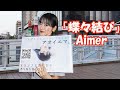 Aimer 「蝶々結び」cover アオイエマ 海老名路上ライブ