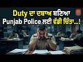 Duty ਦਾ ਦਬਾਅ ਬਣਿਆ Punjab Police ਲਈ ਵੱਡੀ ਚਿੰਤਾ...!