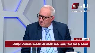 محمد بوعبد الله رئيس لجنة الصحة في المجلس الشعبي الوطني