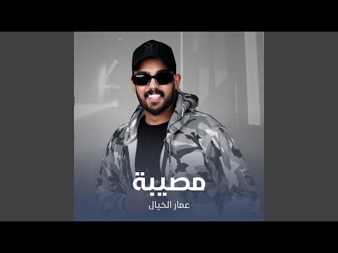 مصيبة