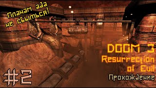 Doom 3 Resurrection of Evil - Финал (Фобос, Дельта, ад и БОСС!) (стрим)