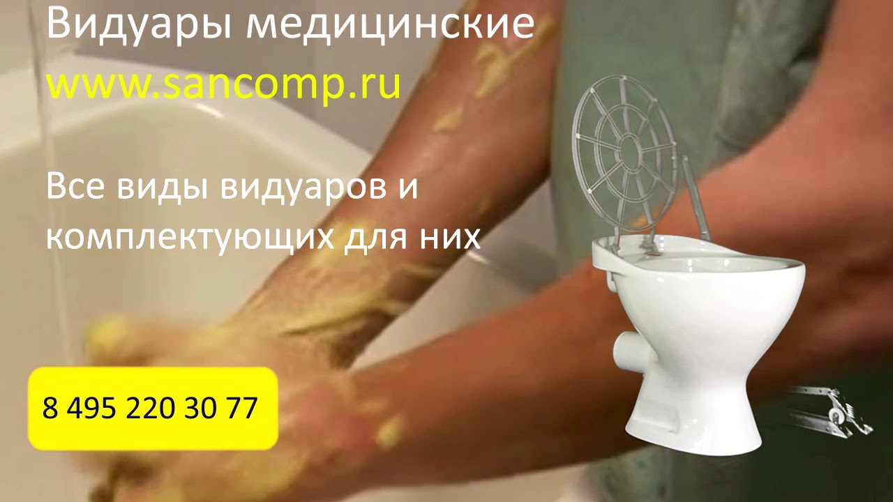 Видуар Слив Больничный СБ 2 - YouTube