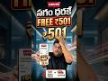 FREE గా షాపింగ్ 🛒 🛍️ త్వరగా చేస్కో 🛍️