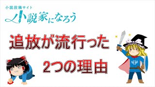 【ゆっくり解説】小説家になろうで追放が流行った2つの理由【グラフ付き】