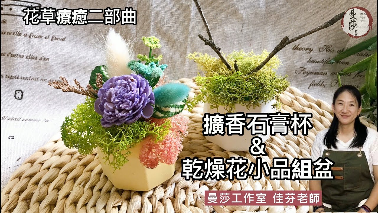 雲慢手作｜擴香石膏杯&乾燥花小品組盆。疫情期間線上課程分享。手作教學歡迎洽詢曼莎工作室