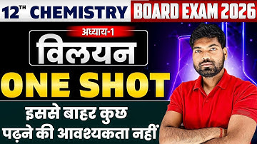 Class 12 Chemistry Chapter 1 One Shot 🔥 | विलयन | 12th Chemistry Chapter 1 One Shot 2026