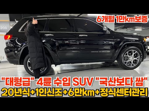 &amp;quot;대형급&amp;quot;4륜 수입SUV <strong>국산차보다</strong> 싸다!! 깔끔한 내용+정식센터관리