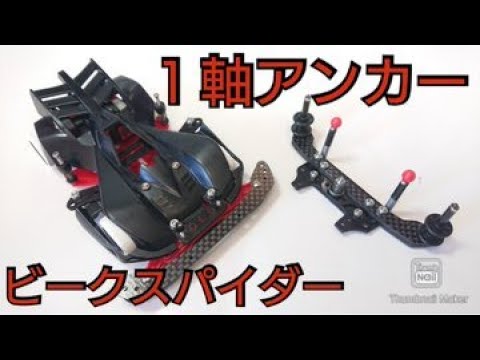 ミニ四駆パーツ　弓カーボン汎用型1軸リアアンカー　タミヤフルカーボン