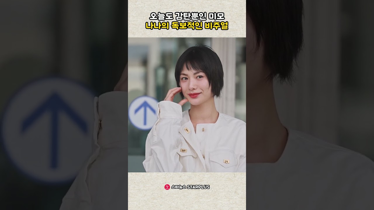 오늘도 감탄뿐인 미모 나나의 독보적인 비주얼