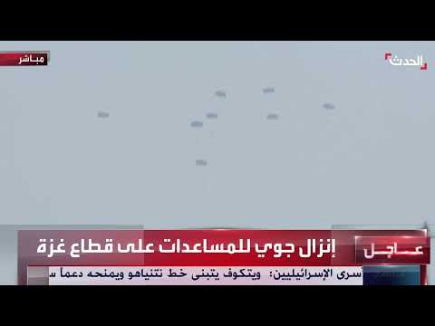 إنزال جوي للمساعدات الإنسانية على قطاع غزة
