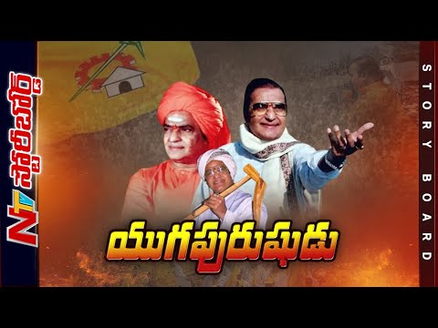 యుగపురుషుడు : Special Story On Legendary Actor Sr NTR | 100 Years Of NTR | NTR 100 Jayanthi | Ntv