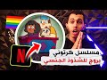 مسلسل كرتوني في نتــفـلــكس يروج للشـ ــذوذ وخطورته على الأبــ ــنــاء 