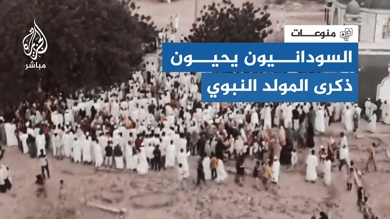 رغم الاقتتال بين الجيش والدعم السريع.. السودانيون يحيون ذكرى المولد النبوي