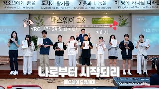 2025 패스웨이 교회 | 찬양 : 나로부터 시작되리 | 05월 25일 | 패스웨이 드림세대(YRG)