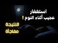 استغفار العقل الباطن أثناء النوم ماحدث بعدها فاجأني 