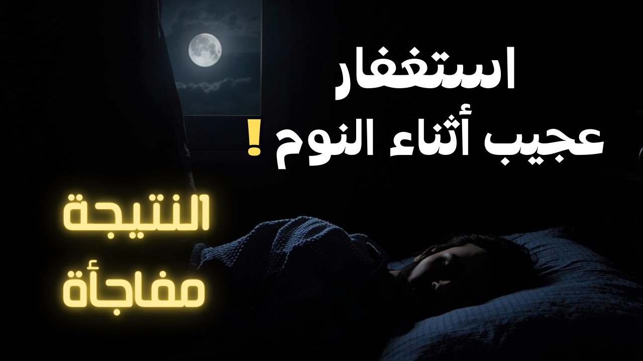 استغفار العقل الباطن أثناء النوم | ماحدث بعدها فاجأني