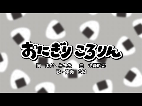 おにぎりころりん（詞：まど・みちお　曲：小森昭宏）『おかあさんといっしょ』より（cover：GM）
