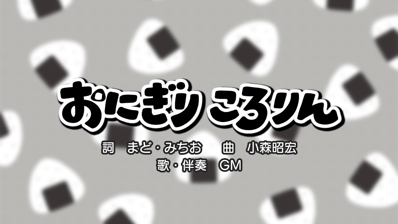 おにぎりころりん（詞：まど・みちお 曲：小森昭宏）『おかあさんと  